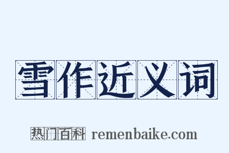 雪作近义词是什么意思的图片